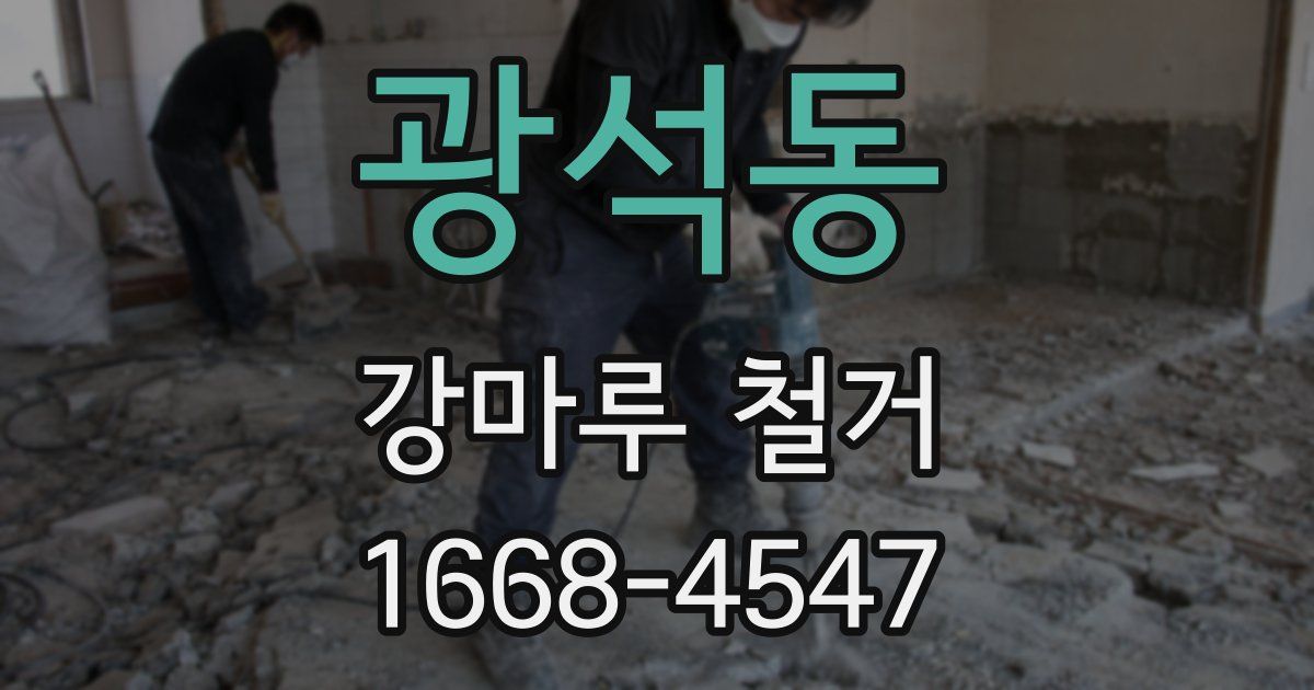 광석동 강마루 철거