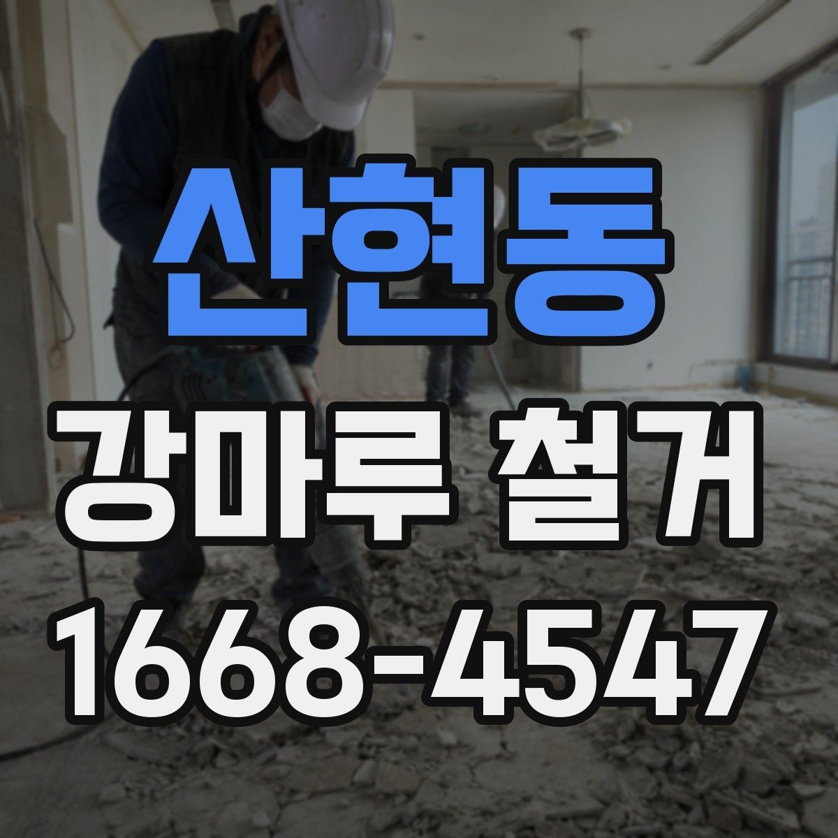 산현동 강마루 철거 시 층간소음에 대한 주의점