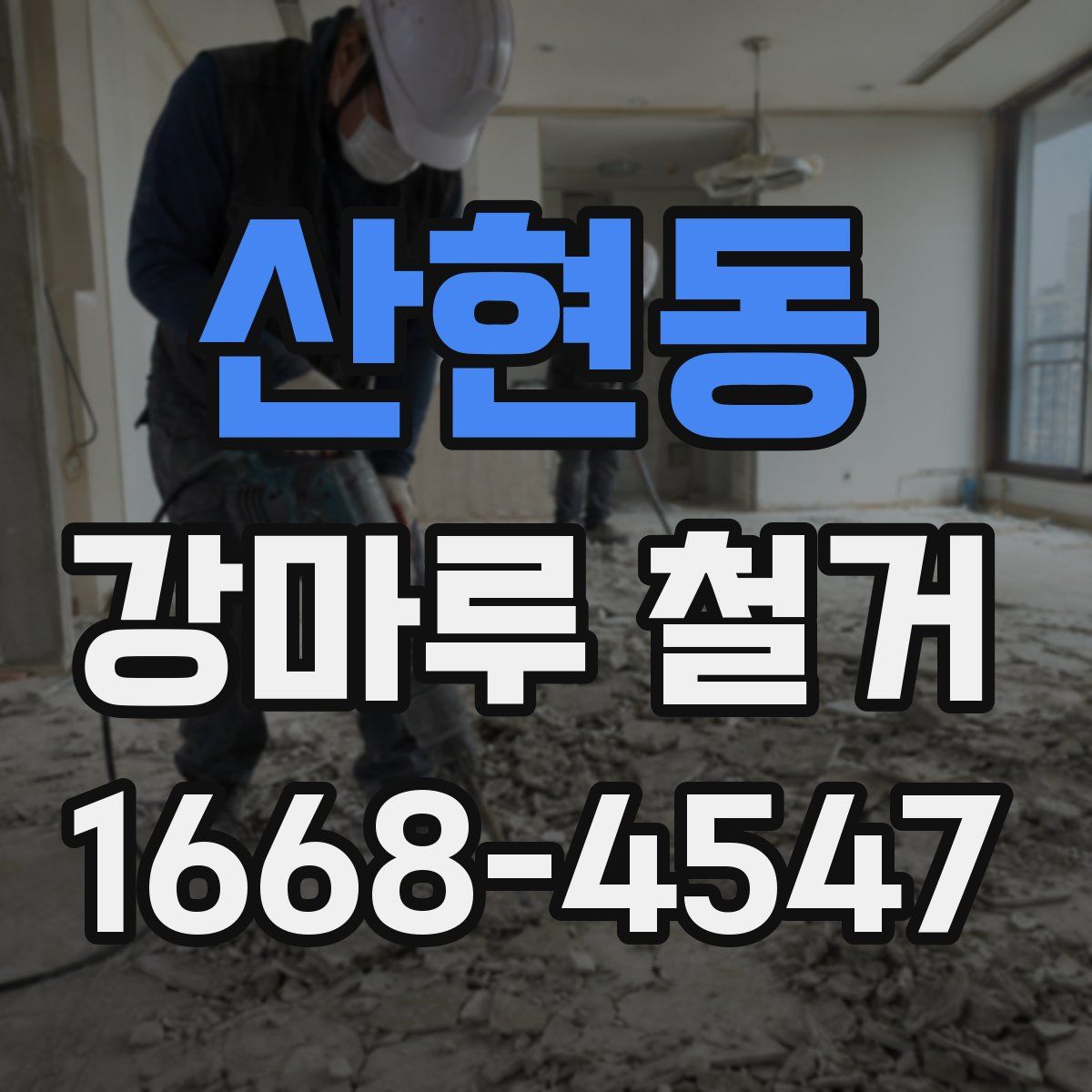 산현동 강마루 철거