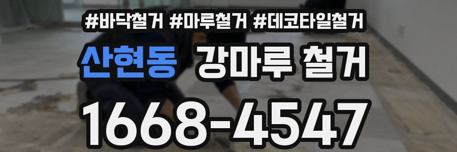 산현동 강마루 철거