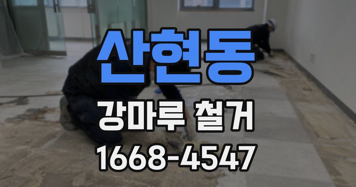 산현동 강마루 철거