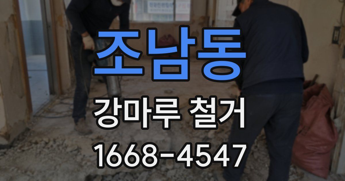 조남동 강마루 철거