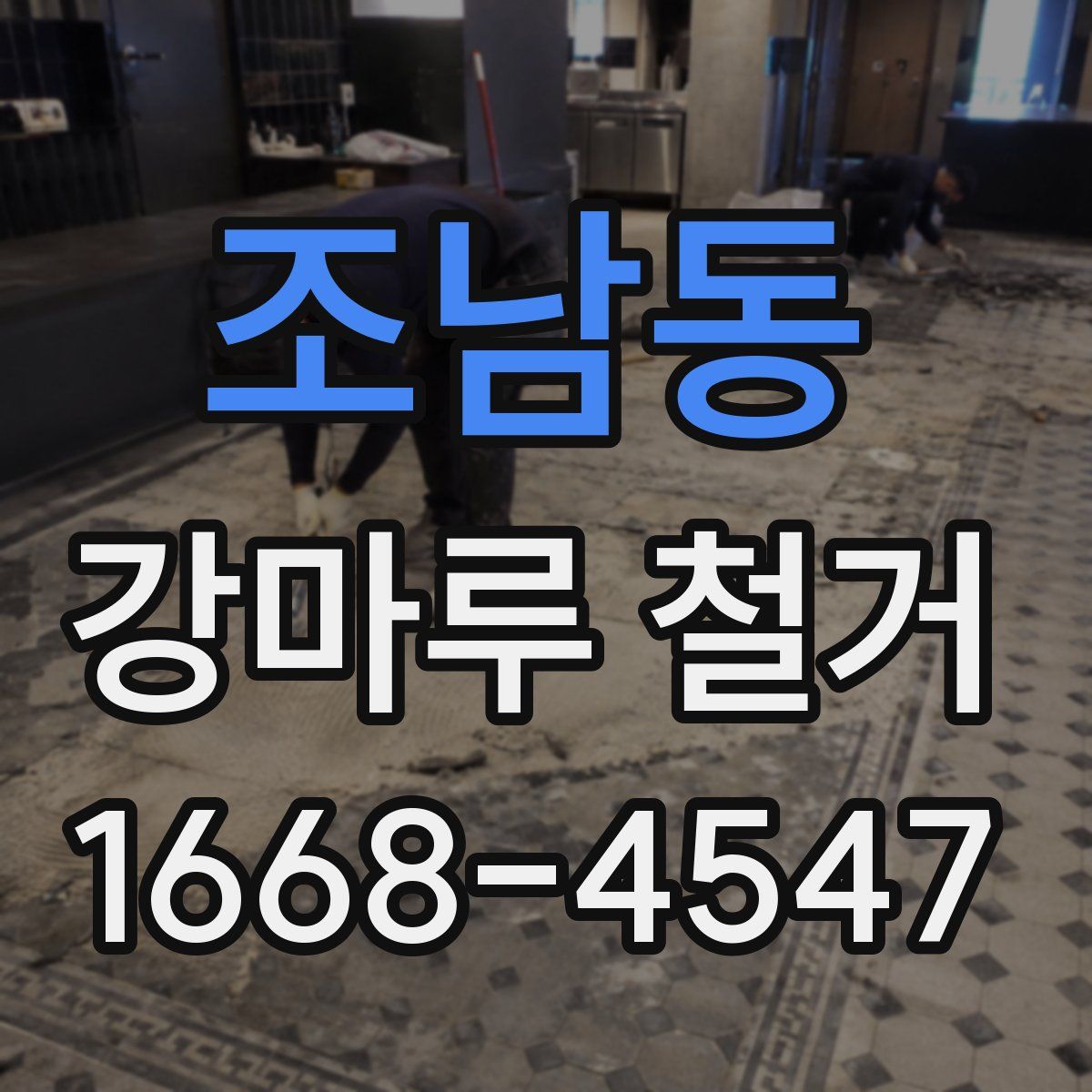 조남동 강마루 철거