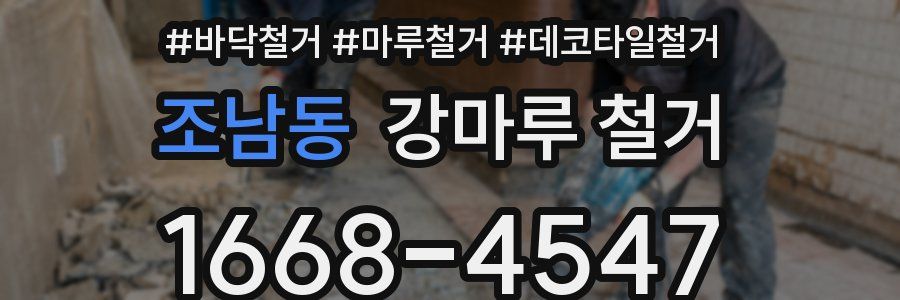 조남동 강마루 철거