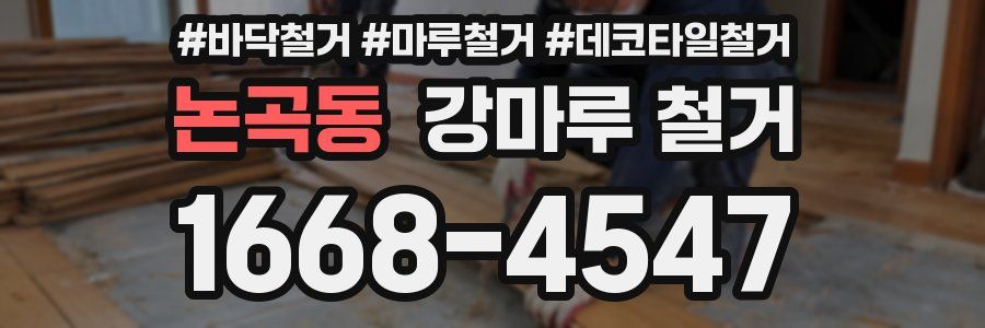 논곡동 강마루 철거
