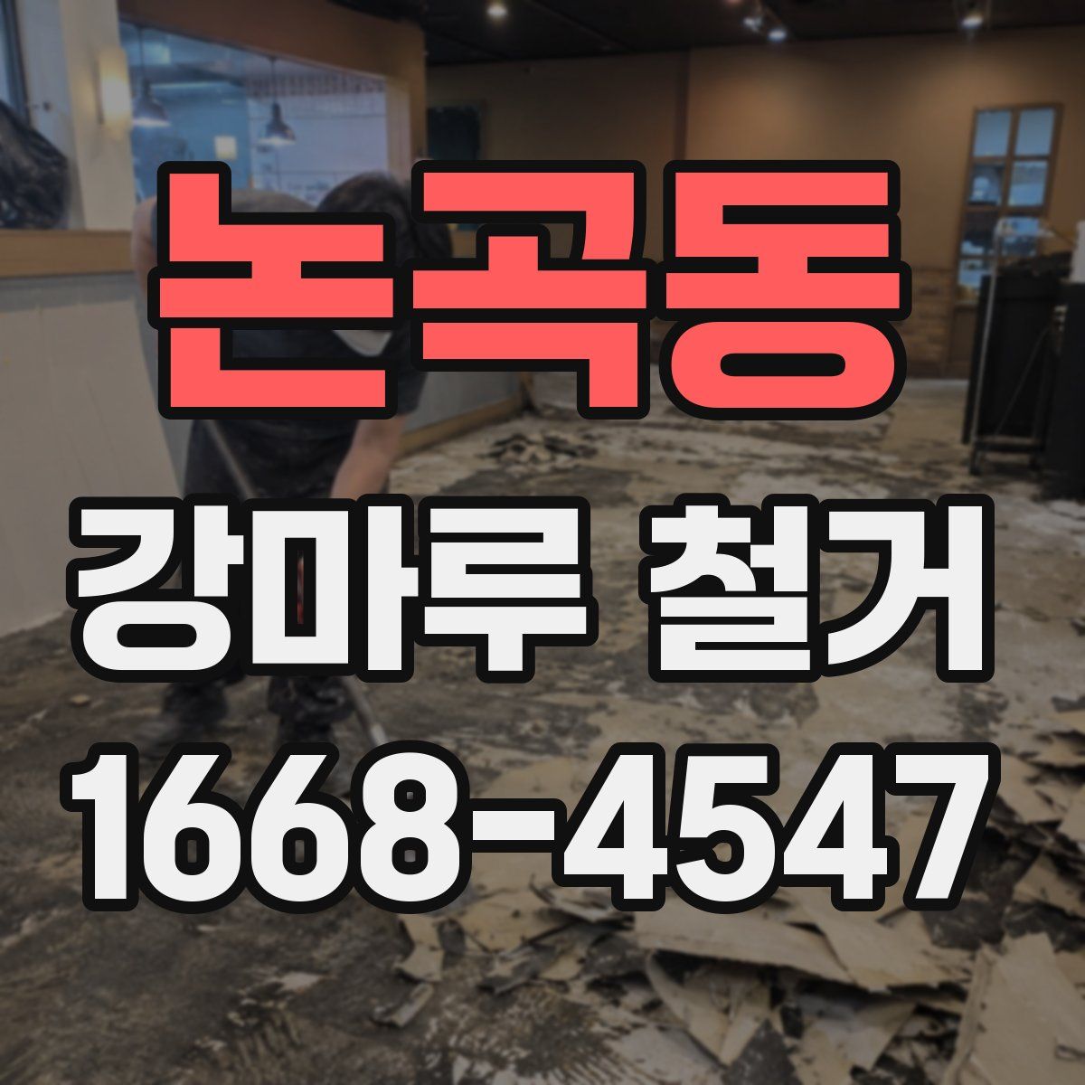 논곡동 강마루 철거