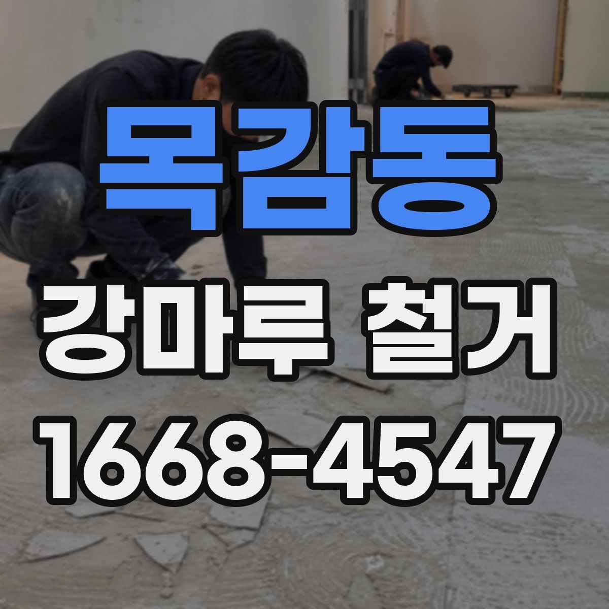 목감동 강마루 철거