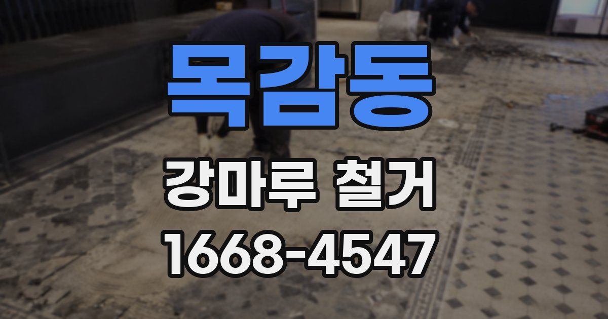 목감동 강마루 철거