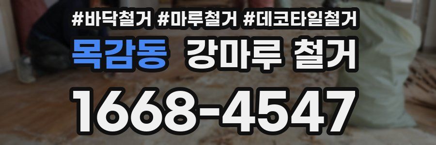 목감동 강마루 철거