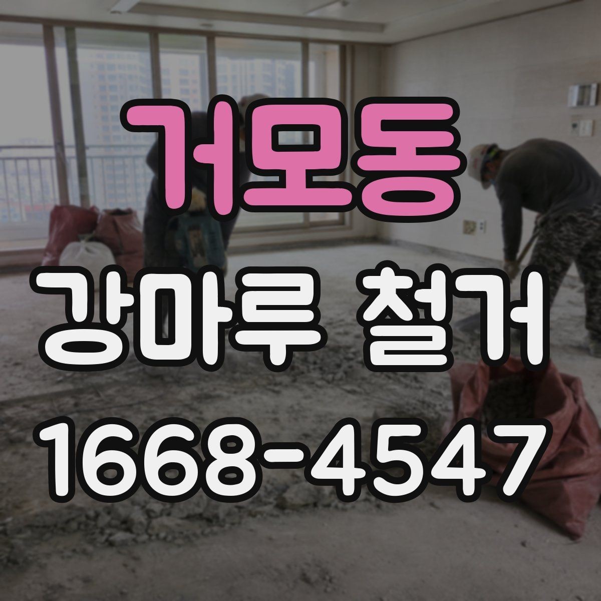 거모동 강마루 철거 비용과 진행 순서 알아보기