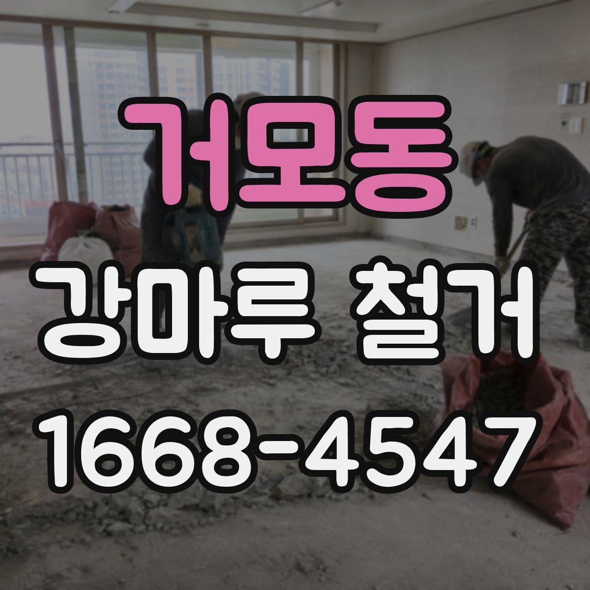 거모동 강마루 철거