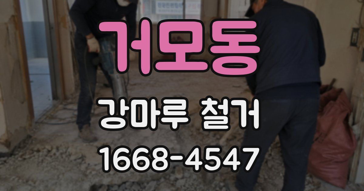 거모동 강마루 철거