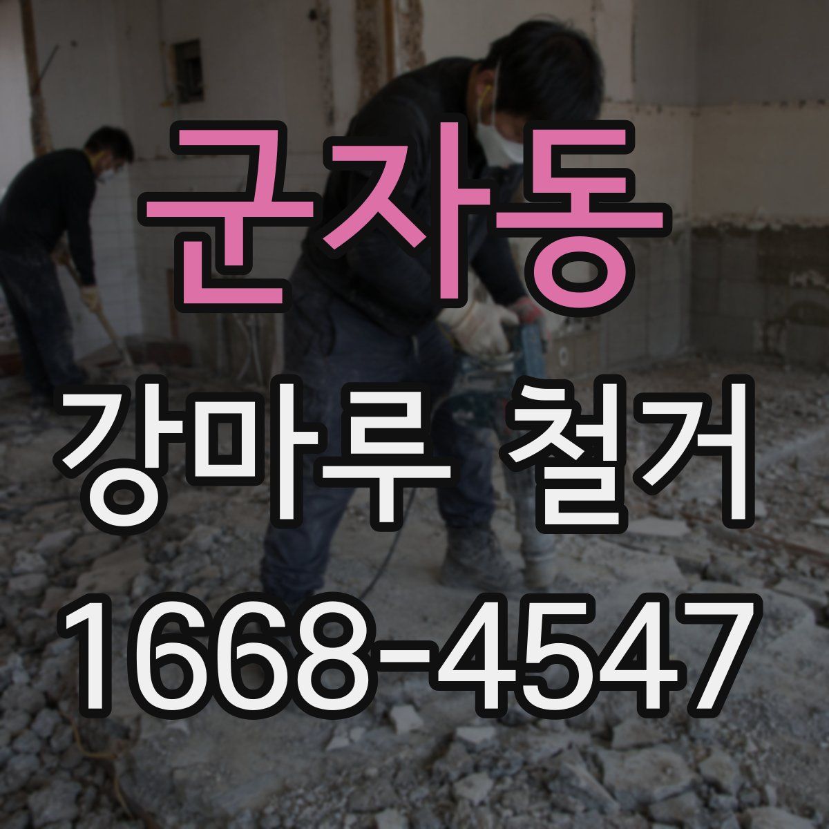 군자동 강마루 철거