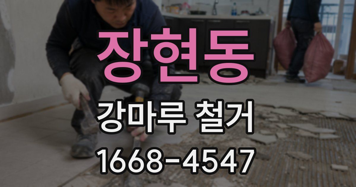 장현동 강마루 철거