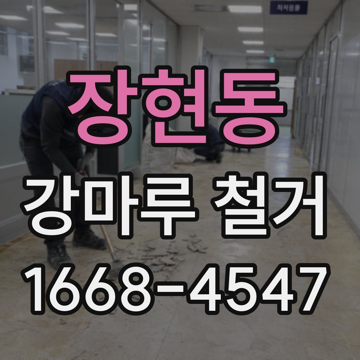 장현동 강마루 철거