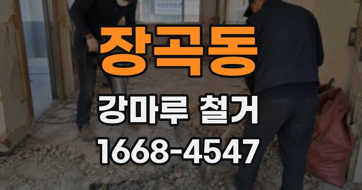 장곡동 강마루 철거