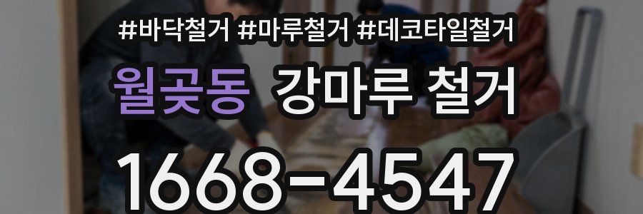 월곶동 강마루 철거