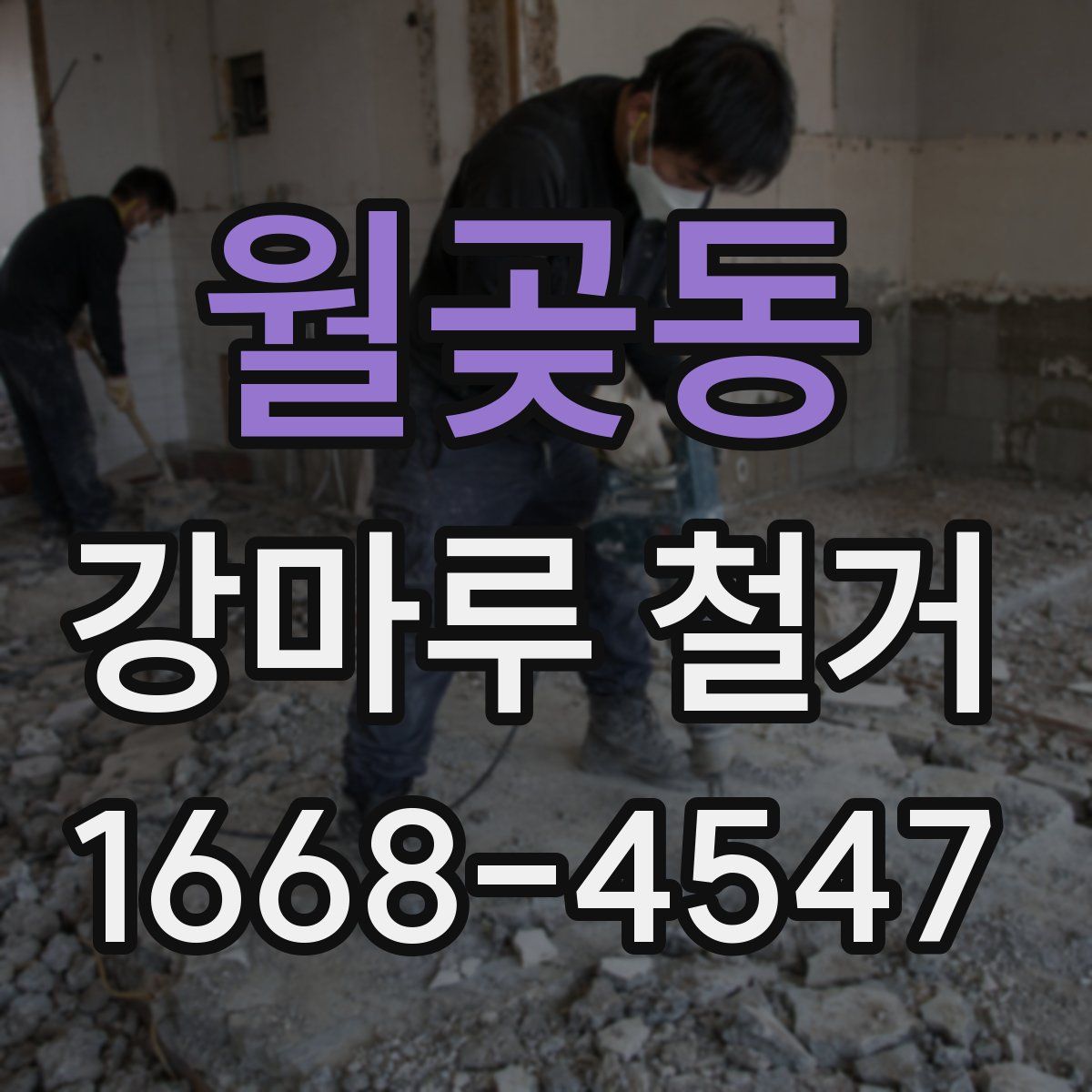 월곶동 강마루 철거