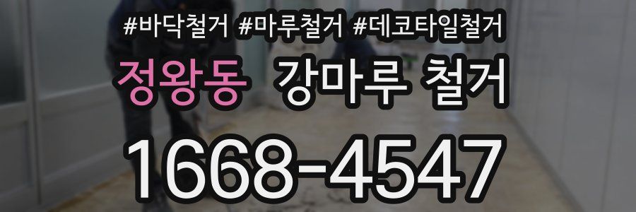 정왕동 강마루 철거