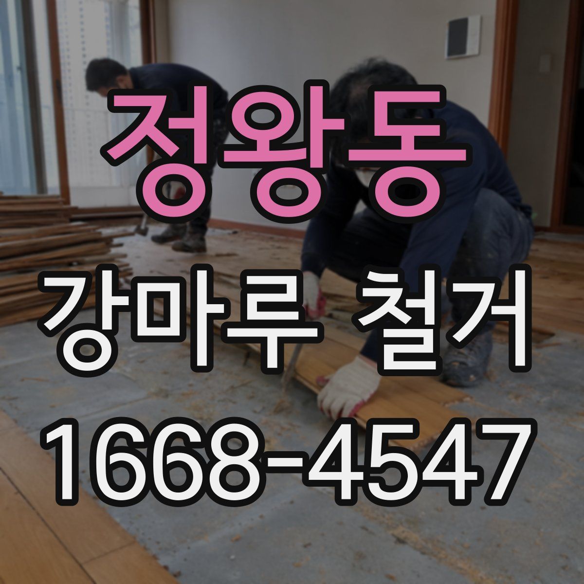 정왕동 강마루 철거