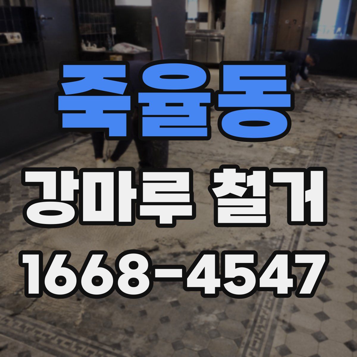 죽율동 강마루 철거