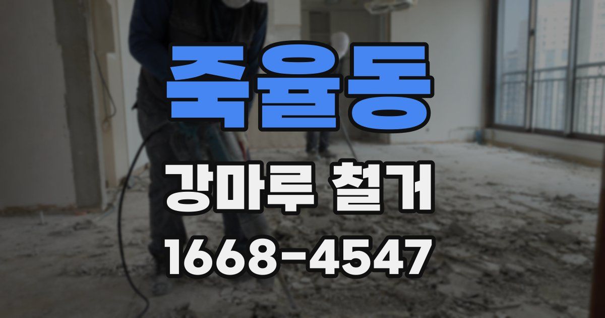 죽율동 강마루 철거
