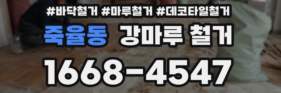 죽율동 강마루 철거