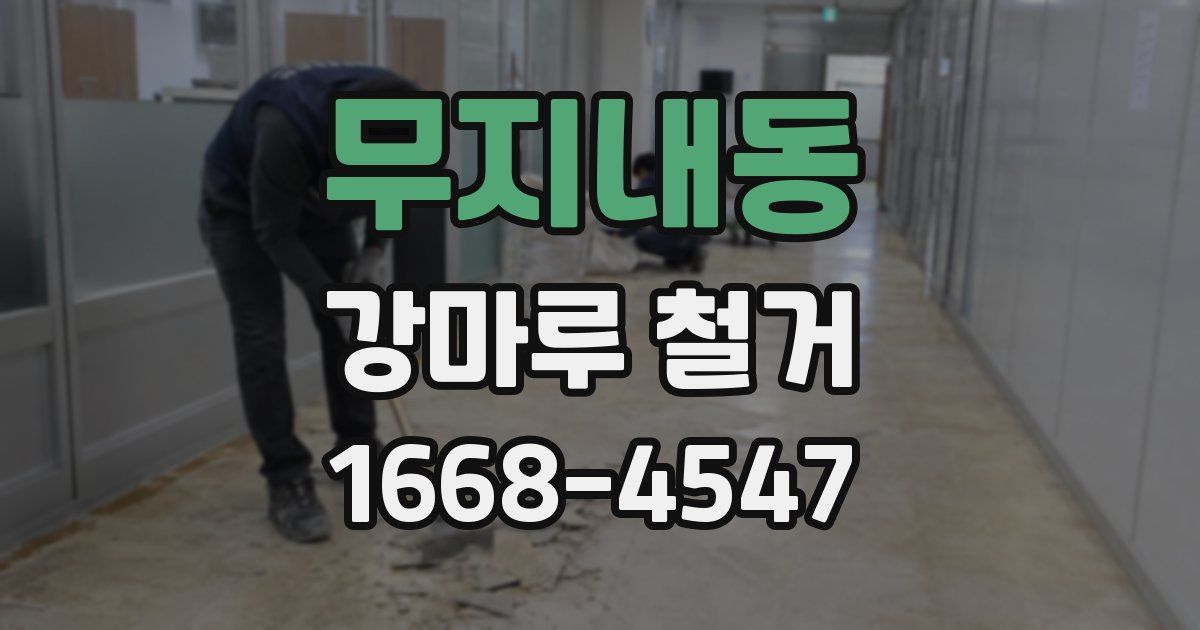 무지내동 강마루 철거