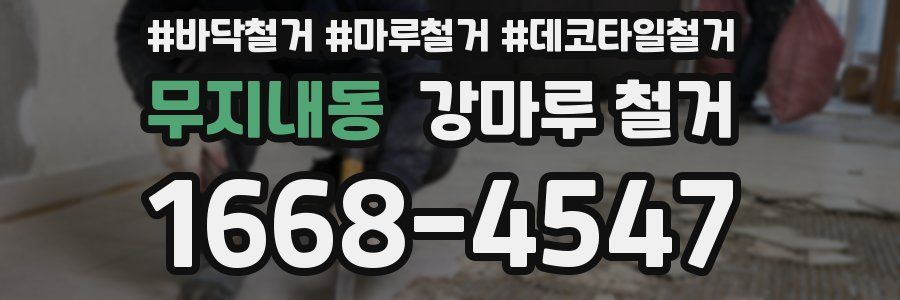 무지내동 강마루 철거