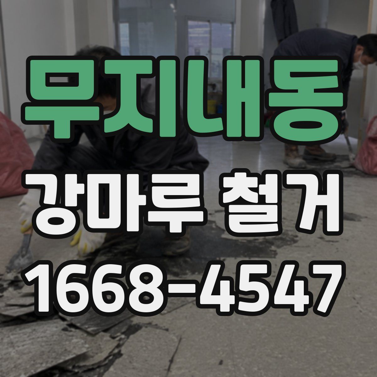 무지내동 강마루 철거