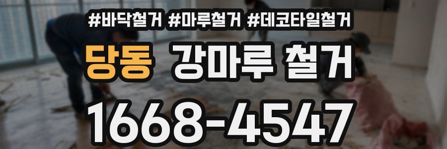 당동 강마루 철거