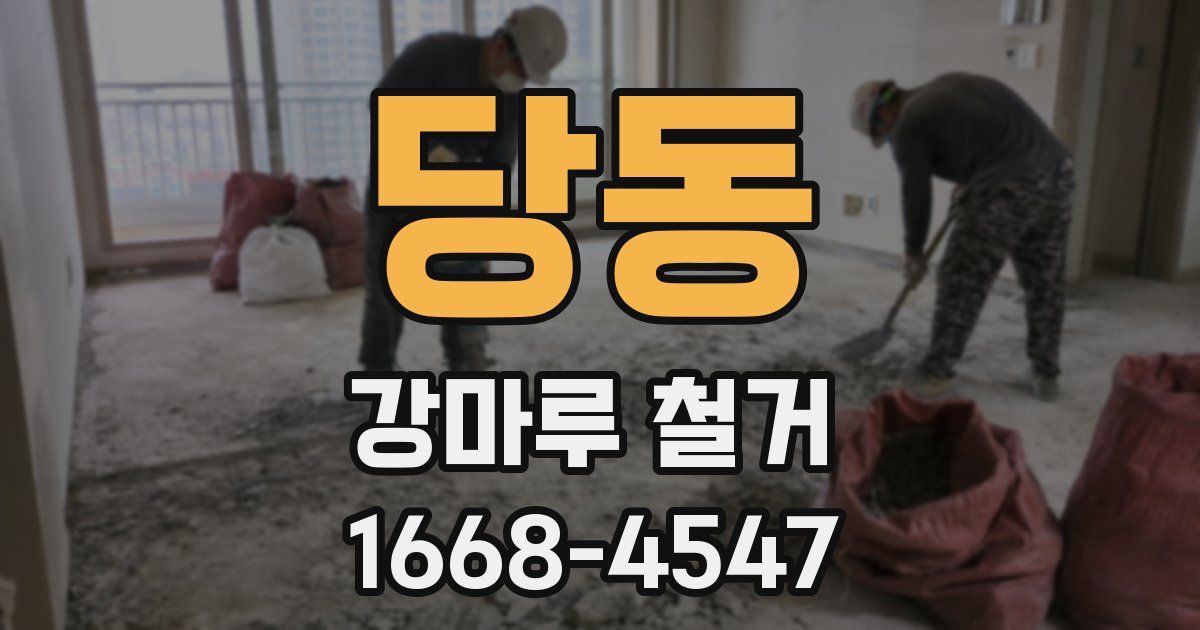 당동 강마루 철거