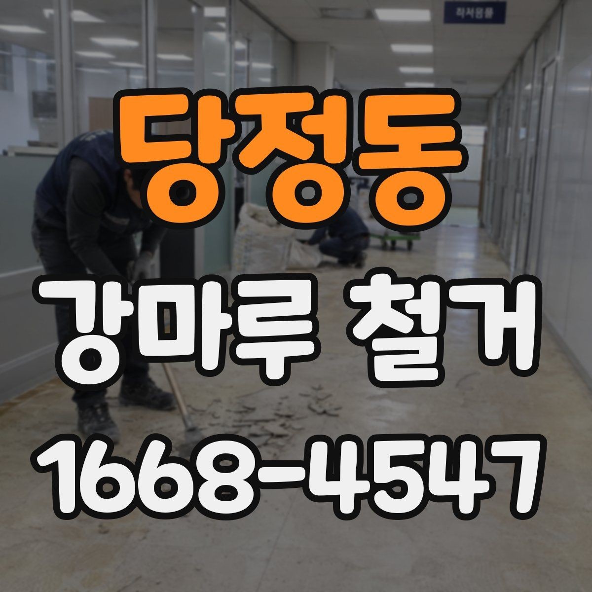당정동 강마루 철거 전 공간 보호를 위한 사전 작업