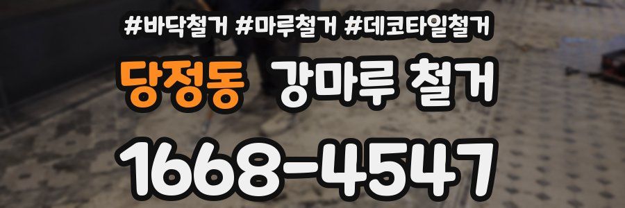 당정동 강마루 철거