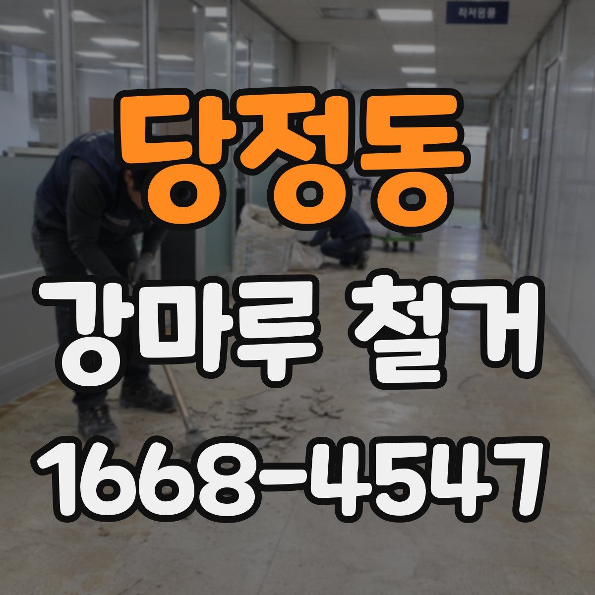 당정동 강마루 철거