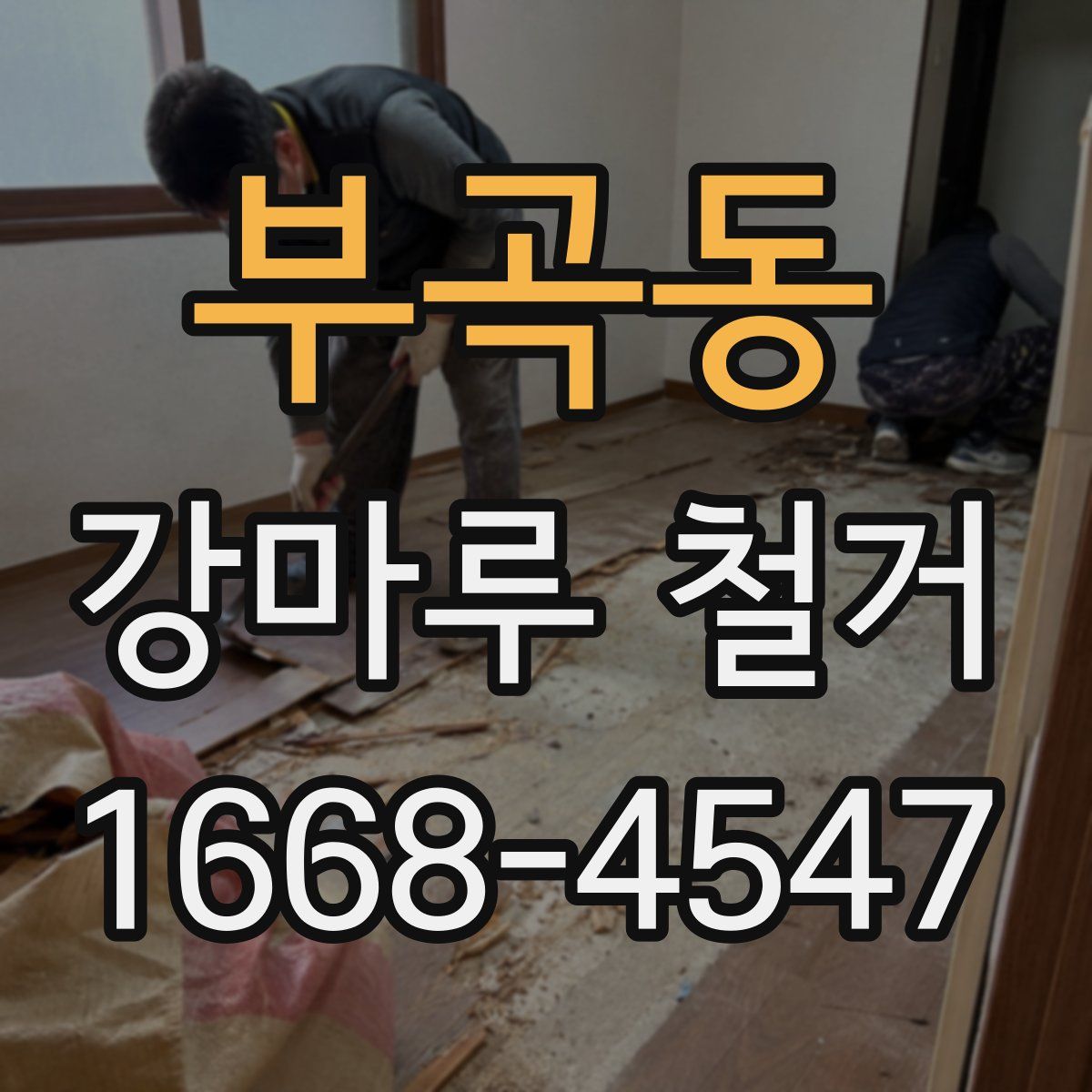 부곡동 강마루 철거
