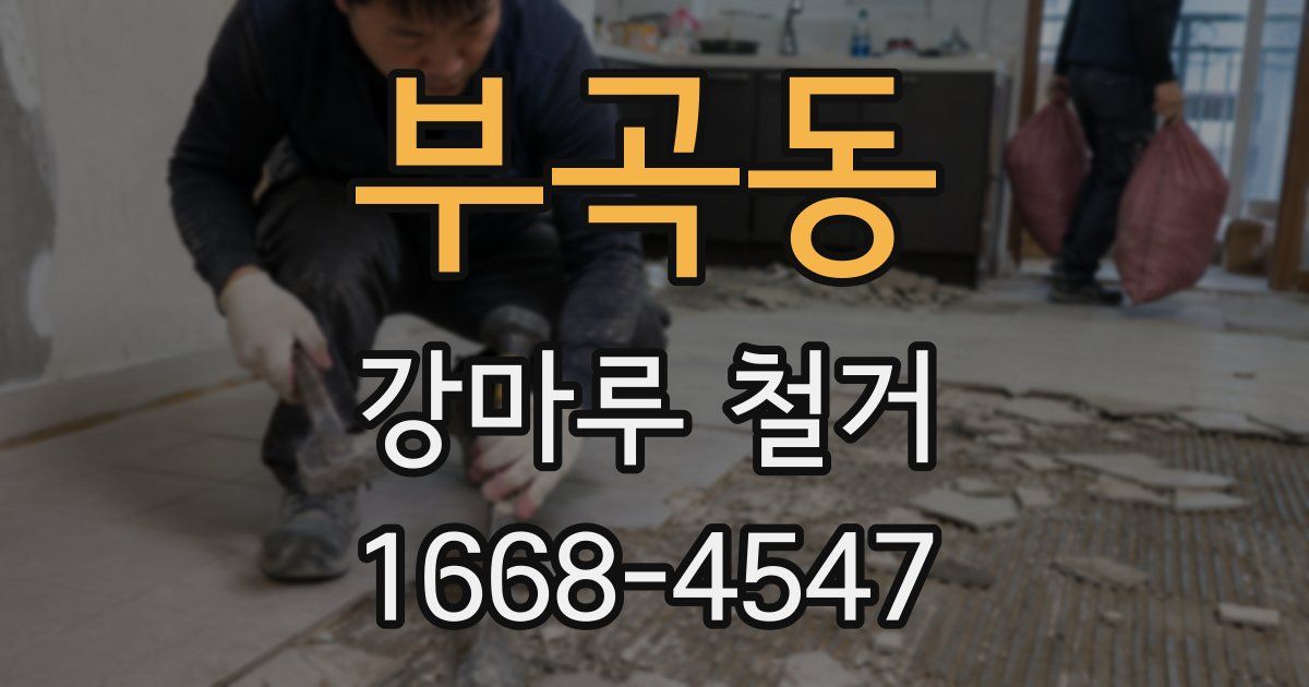부곡동 강마루 철거