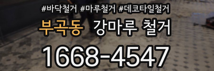 부곡동 강마루 철거