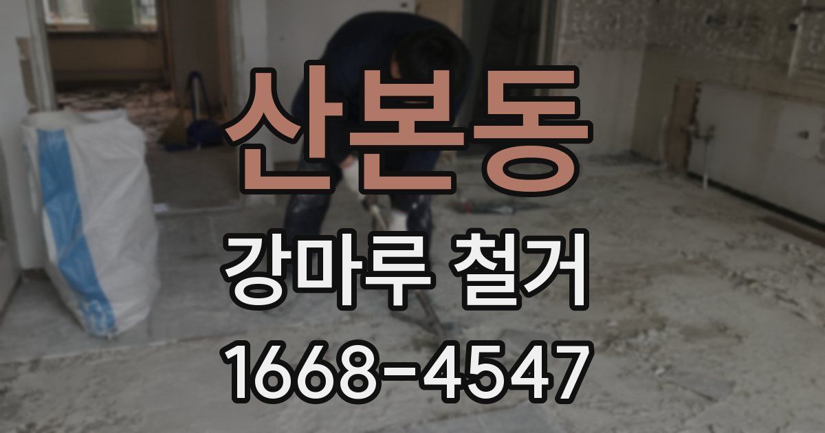 산본동 강마루 철거