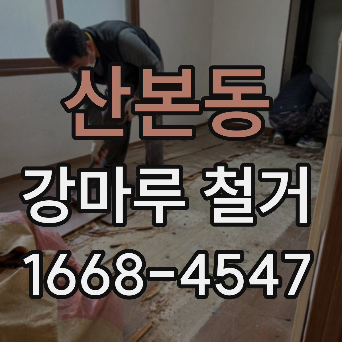 산본동 강마루 철거