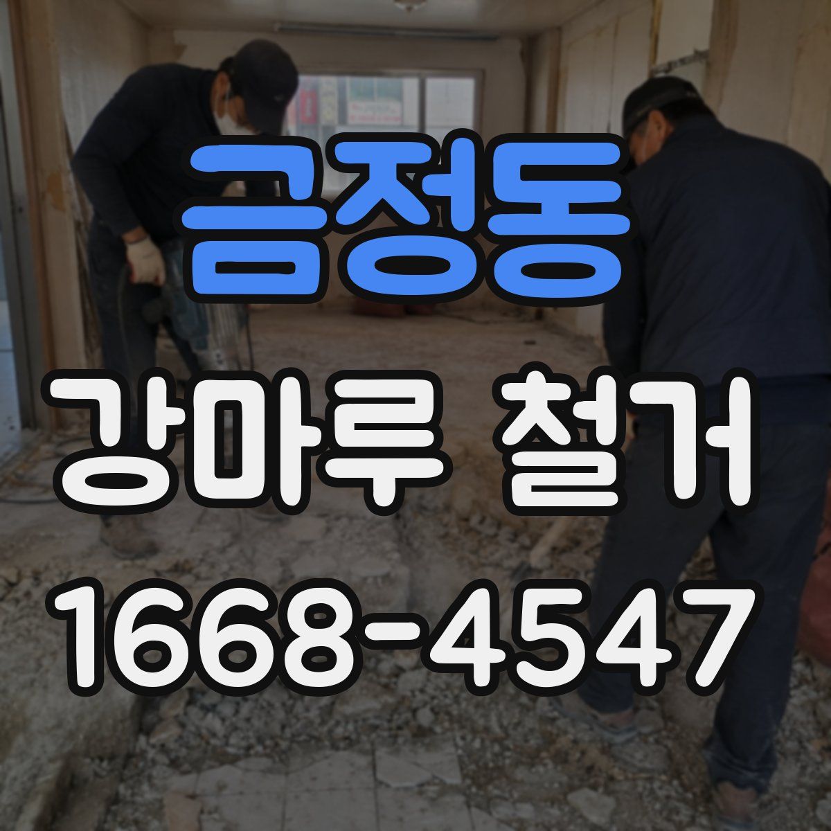 금정동 강마루 철거
