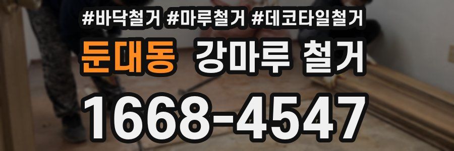 둔대동 강마루 철거
