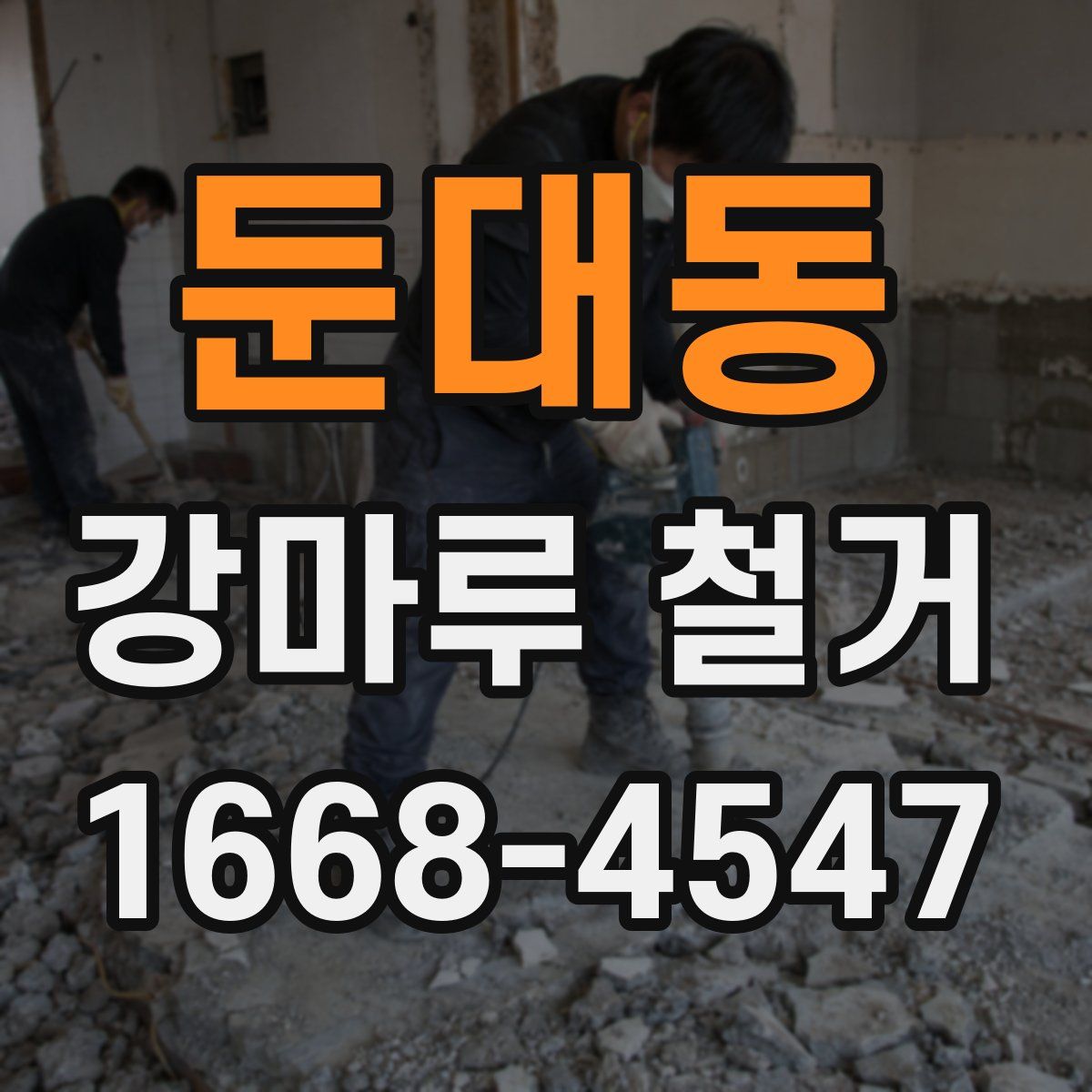 둔대동 강마루 철거