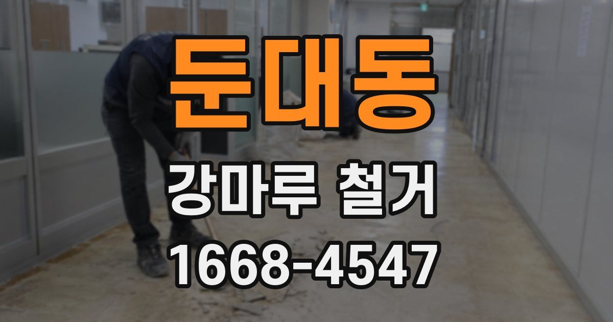 둔대동 강마루 철거