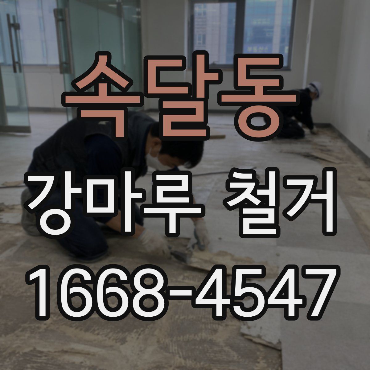 속달동 강마루 철거