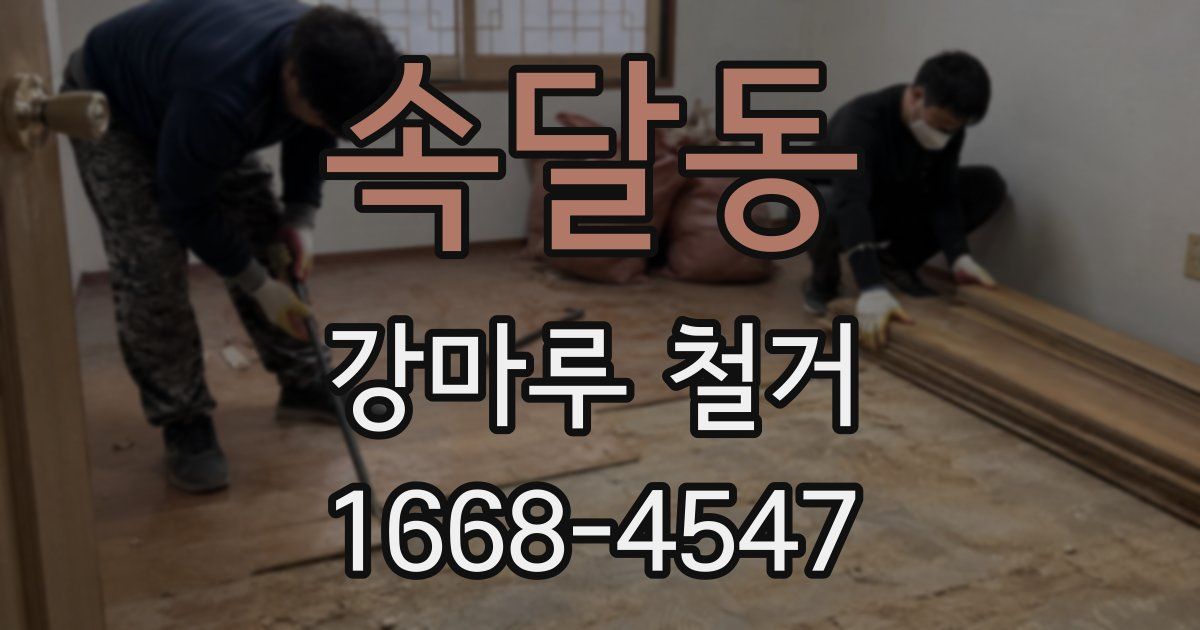 속달동 강마루 철거