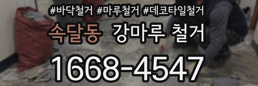 속달동 강마루 철거