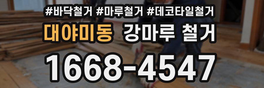 대야미동 강마루 철거