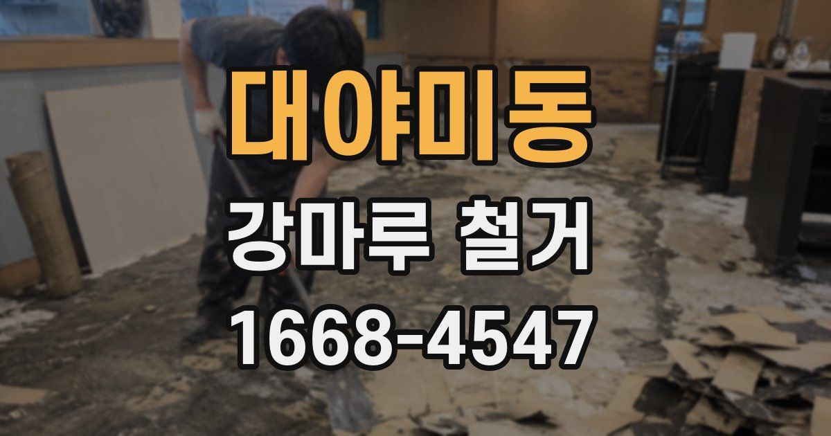 대야미동 강마루 철거
