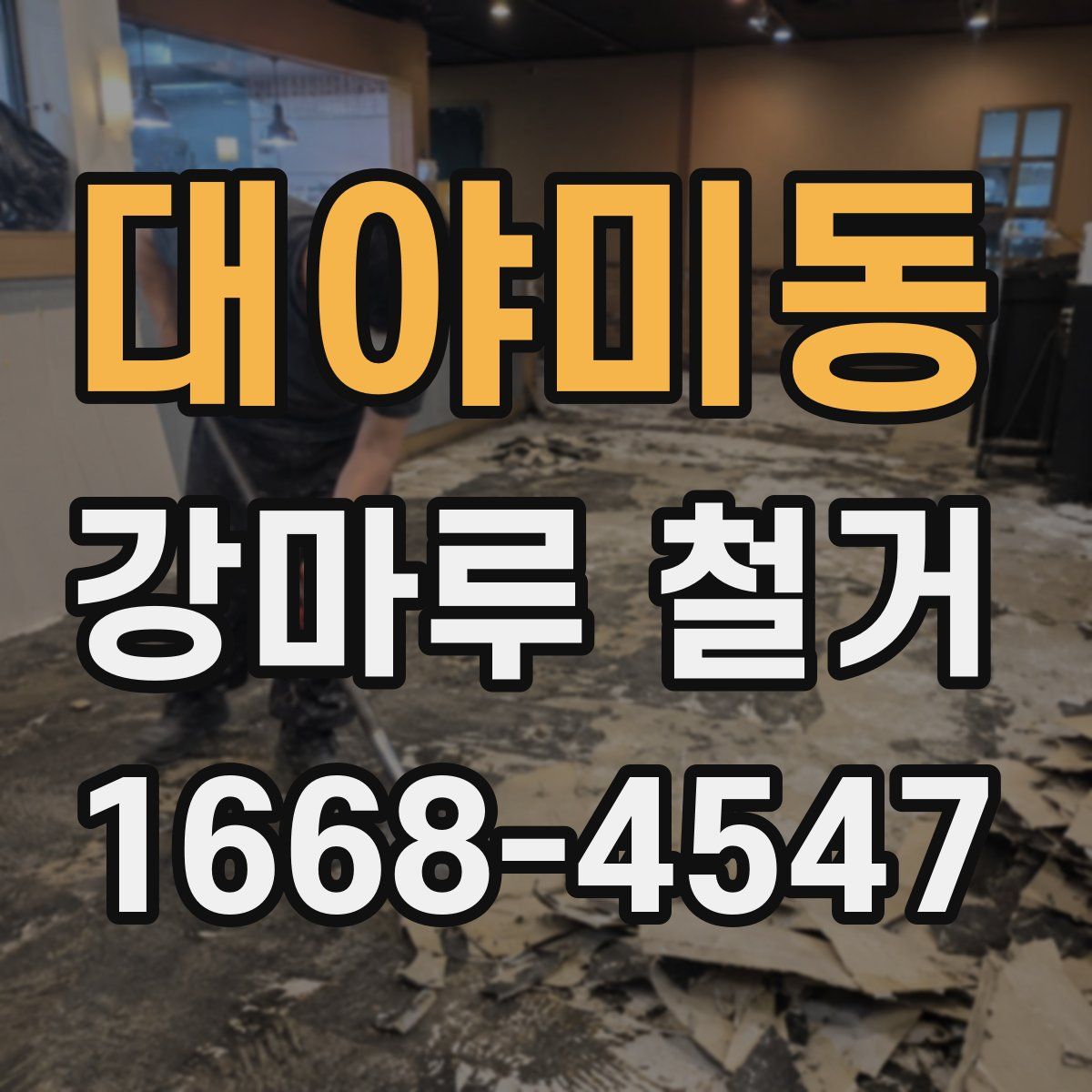 대야미동 강마루 철거